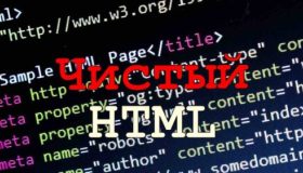 Сайт HTML или сайт на движке?