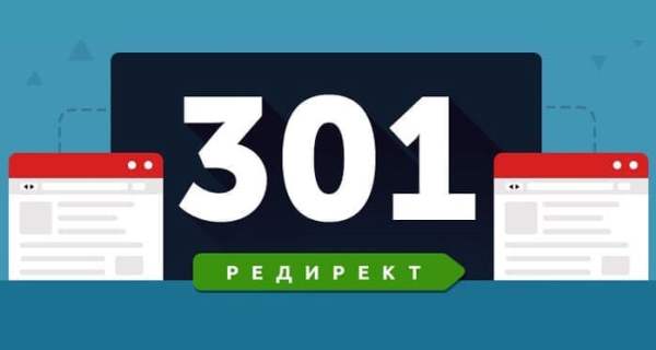 Редирект 301, как создать редирект 301