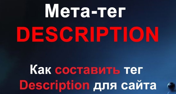 Мета-тег description